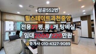 552 최상 특 인테리어 과천사무실 힐스테이트 과천중앙 27평 룸4개 오피스 임대 과천부동산-스마트중개TV