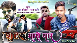 Shooter Tharo Yaar | FT. Sanju SoLanki Madan Gurjar | New Rajasthani Love Song | Ghungroo Records Rj