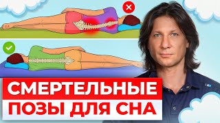 НИКОГДА не спите в ЭТИХ позах! / Как сохранить здоровье всего тела ночью?