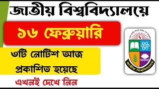 আজ জাতীয় বিশ্ববিদ্যালয়ে প্রকাশিত সকল নোটিশ  National University Notice