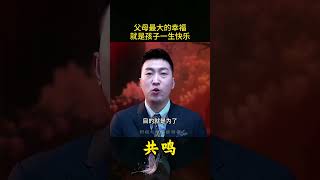 养育孩子最大的幸福，就是孩子一生的快乐！！！#家庭教育#父母课堂#智慧父母#亲子教育#情感共鸣#周文强