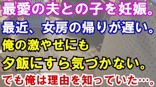 【修羅場】結婚して１０年。最近、女房の帰りが遅い。俺の激やせにも夕飯にすら気づかない。でも俺は理由を知っていた…。