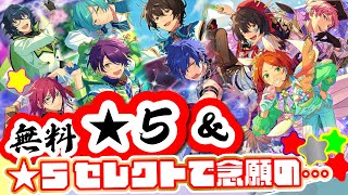 【あんスタ】星５が意外なところで！？1800万ダウンロード記念！色々スカウト回すよ〜【BREAK9ガチャ】