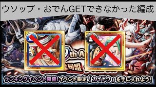 【トレクル9th 大乱戦】ウソップとおでんトキなし編成（擬音隠し回復安定）#トレクル9周年