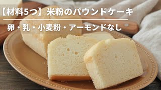 【卵・バター・小麦粉・アーモンドなし】米粉のパウンドケーキ