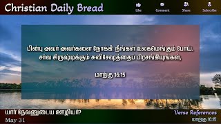 யார் தேவனுடைய ஊழியர்?  - Lords Missionaries  - இன்றைய மன்னா - Panithuligal