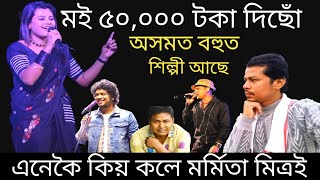 মই ৫০,০০০ টকা দিছোঁ অসমত বহুত শিল্পী আছে | মৰ্মীতা মিত্ৰই এনেকৈ কিয় কলে আচৰিত ! Manuj Chutia