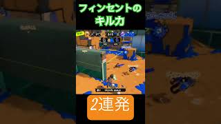 フィンセントの爆発力がすごい #スプラ3 #スプラトゥーン3 #splatoon3 #キル集