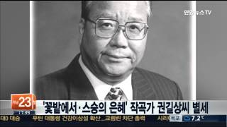 '꽃밭에서'ㆍ'스승의 은혜' 작곡가 권길상 씨 별세