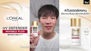 ใหม่! ใครๆก็เลิฟ L’Oreal Paris UV Defender Invisible Fluid เซรั่มกันแดดล่องหนเนื้อบางเบาที่ใครๆก็ชอบ