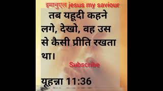 #aaj ka vachan #आज का वचन #बाइबल के वचन# पवित्र वचन #इमानुएल jesus my saviour #अनमोल वचन