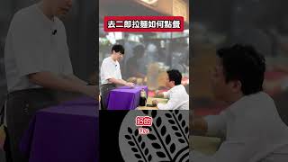 去二郎拉麵如何點餐？－拉麵店篇（ラーメンの注文方法）－《好實用！1分鐘日文輕鬆學》－【東禾國際外語學校】