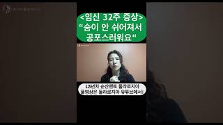 임신32주 이런 증상 괜찮을까? #shorts