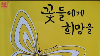 [초등필독]초등5학년교과연계도서/꽃들에게 희망을  1부