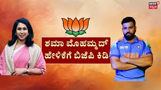 Backlash Over Fat-Shaming Rohit Sharma | ವಿವಾದ ಸೃಷ್ಟಿಸಿದ ಕಾಂಗ್ರೆಸ್ ವಕ್ತಾರೆಯ ಟ್ವೀಟ್ | Shama Mohammed