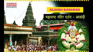 Alandi Darshan I Kartiki Ekadashi I विठ्ठल दर्शन I आळंदी