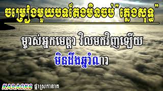 ចម្រៀងមួយបទតែងមិនចប់ ភ្លេងសុទ្ធ , Chamreang Muy Bot Teng Min Chob