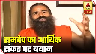 Baba Ramdev On Economic Crisis: Modi Govt Is Powerful Enough To Deal With It  | ABP News