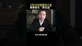 1688镇店之宝需要强制入驻聚宝盆才能维持1688运营 电商运营 网店运营