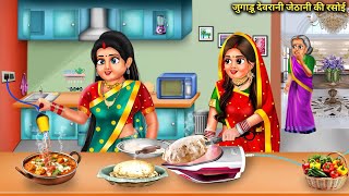 बिना चूल्हे की रसोई | Bina Chulhe Ki Rasoi | Hindi Kahani | Moral Stories | Bedtime Stories | Kahani