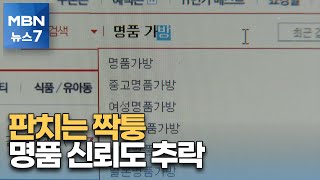 명품짝퉁 유통 시도만 1조 5천억 원…명품 신뢰도 추락 [MBN 뉴스7]