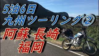 5泊6日九州ツーリング② 3,4日目(阿蘇～長崎平戸～福岡)2018.10.13