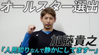 【人見知り】加藤貴之 オールスター選出会見