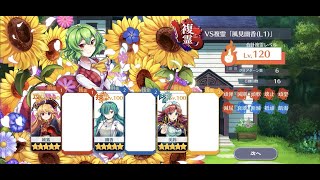 【東方ロストワード】VS複霊「風見幽香(L1)」LV.120　3人編成36コスト攻略