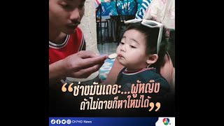 เอ็นดู! พ่อป้อนข้าวลูก พร้อมแซวเหมือนคนอกหัก | 7HD ร้อนออนไลน์