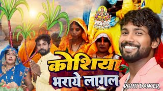 #video_ कोशिया भराये लागल _ #neelkamalsingh #rohitdancer