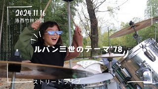 【ストリートライブ】ルパン三世のテーマ'78