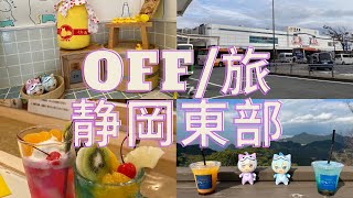 【Vlog】OFF/旅_静岡東部【アイナナ】