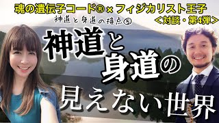 神道と身道の「見えない世界」「神道と身道の接点」＜魂の遺伝子コード®︎坂野有里×フィジカリスト王子対談・第4弾⑤＞