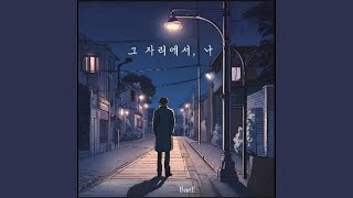 still here (prod. tr!p6lck) (그 자리에서, 나 (prod. tr!p6lck))