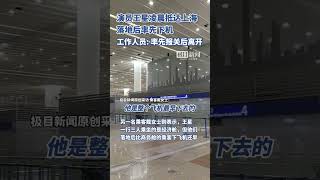 王星在上海落地后率先下机，工作人员：率先报关后离开（独家内容）