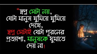 হৃদয়ছোঁয়া  কথা। Heart Touching New  Motivational Speech...Episode-03