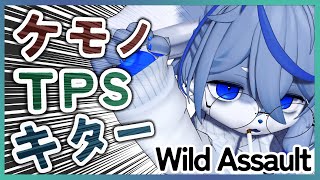 【ケモナー歓喜】三人称視点の新作 PvP シューティングゲーム【wild assault】ねむりねこ:新人個人勢Vtuber:ダウナーケモナーケモノ:雑談:睡眠導入:作業用BGM:初見歓迎 獣人TPS