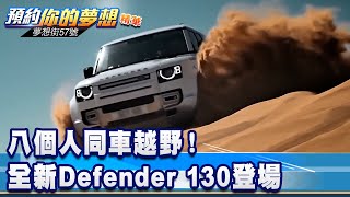 八個人同車越野！ 全新Defender 130登場《@57DreamSt 預約你的夢想 精華篇》20220610 李冠儀 林大維 蔡崑成