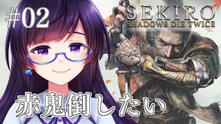 【SEKIRO】めざせ赤鬼討伐！へっぽこ狼寄り道回【澄音こなつ】