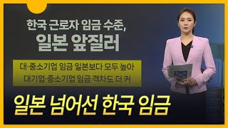 [세상만사] 한국 근로자 임금, 20년 만에 일본 넘어섰다