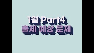 [토익스피킹] part4 1월 예상 출제 문제 + 모범답안