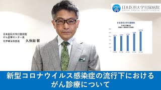 新型コロナウイルス感染症の流行下におけるがん診療について