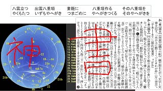 スサノヲの和歌の最終解読（上級編）　古代出雲の宗教特集 3　古代探偵の歴史謎解きTV No.368　Japan #273　田村栄吉