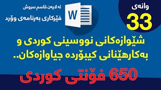 وانەی 33 / فێربوونی بەرنامەی مایكرۆسۆفت وۆرد / نووسینی كوردی و بەكارهێنانی كیبۆردە