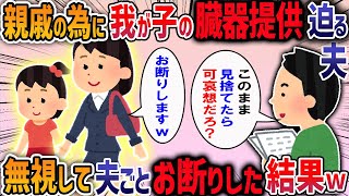 【2chスカッと】親戚のために我が子の臓器提供迫る夫→無視して夫ごとお断りした結果【2ch修羅場スレ】