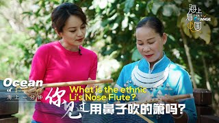 CGTN Tips: What is the ethnic Li's Nose Flute?