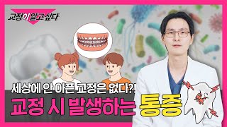 교정 시 통증은 왜? 어느 정도일까? 너무 아프면 어떻하지? 답변해드릴께요👨‍⚕️