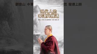 慈悲 龍德上師：現代人的幸運與機遇