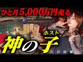 【神の子No.1ホスト】売上ひと月5000万円!!若きカリスマ刺青王子#57