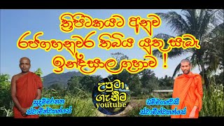 වේදයික පර්‍වතය පාමුල තිබුය යුතු ඉන්දසාල ගුහාව | රජගහනුවර දඹුල්ලේ @uputaganeema